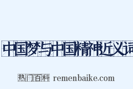 中国梦与中国精神近义词是什么意思的图片